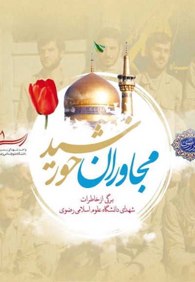 مجاوران خورشید